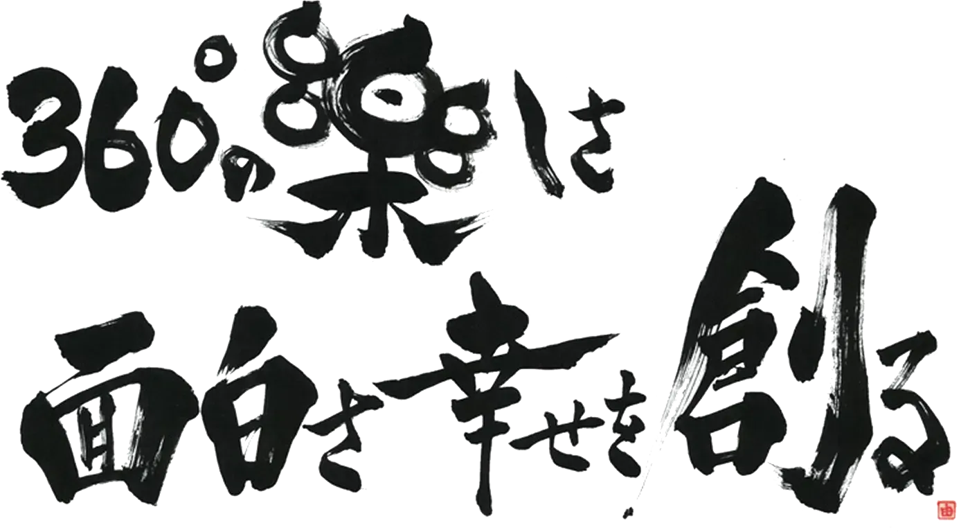 360°の楽しさ面白さ幸せを創る 株式会社アルマデ/本田幸一郎